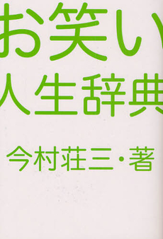 良書網 お笑い人生辞典 出版社: 浪速社 Code/ISBN: 9784888544498