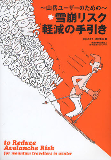 良書網 雪崩リスク軽減の手引き 出版社: 東京新聞出版局 Code/ISBN: 9784808309411