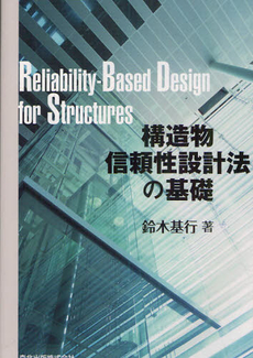 構造物信頼性設計法の基礎