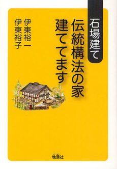 石場建て伝統構法の家建ててます