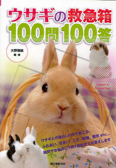 良書網 ウサギの救急箱１００問１００答 出版社: 誠文堂新光社 Code/ISBN: 9784416710487