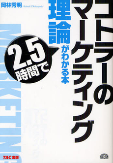 良書網 コトラーのマーケティング理論が２．５時間でわかる本 出版社: ＴＡＣ株式会社出版事業 Code/ISBN: 9784813240044