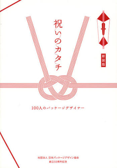 良書網 祝いのカタチ 出版社: 日本グラフィックデザイ Code/ISBN: 9784897376721