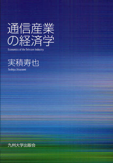 通信産業の経済学