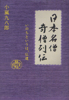 良書網 日本名僧奇僧列伝 出版社: 河出書房新社 Code/ISBN: 9784309230856