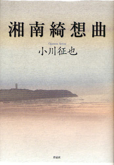 良書網 湘南綺想曲 出版社: 作品社 Code/ISBN: 9784861823138