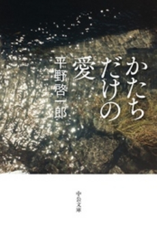 良書網 かたちだけの愛 出版社: 中央公論新社 Code/ISBN: 9784120041761