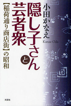 良書網 隠し子さんと芸者衆 出版社: 文芸社 Code/ISBN: 9784286096117