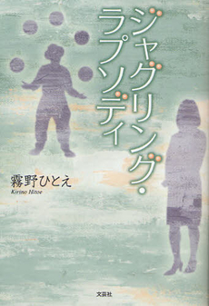 良書網 ジャグリング・ラプソディ 出版社: 文芸社 Code/ISBN: 9784286097039