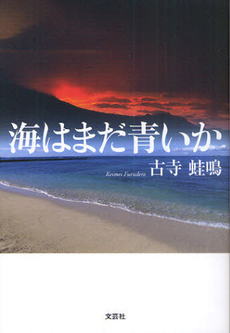 良書網 海はまだ青いか 出版社: 文芸社 Code/ISBN: 9784286096285