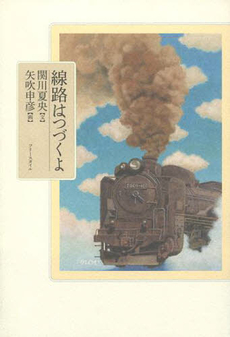 良書網 線路はつづくよ 出版社: ﾌﾘｰｽﾀｲﾙ Code/ISBN: 9784939138553