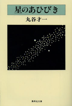 良書網 星のあひびき 出版社: 集英社 Code/ISBN: 9784087713671