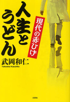 現代の赤ひげ人生とうどん