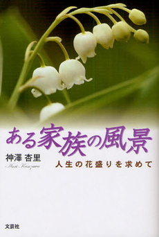 良書網 ある家族の風景 出版社: 文芸社 Code/ISBN: 9784286096704