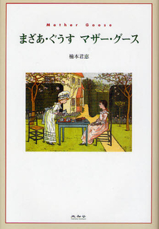 良書網 まざあ・ぐうすマザー・グース 出版社: 未知谷 Code/ISBN: 9784896423259