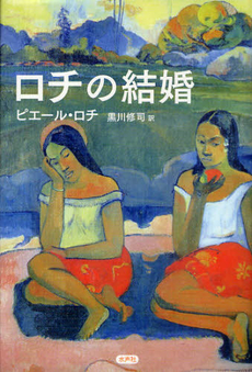 良書網 ロチの結婚 出版社: 水声社 Code/ISBN: 9784891768096