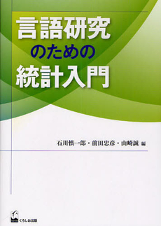 言語研究のための統計入門