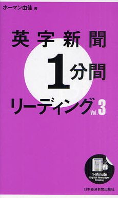 良書網 英字新聞１分間リーディング　ｖｏｌ．３ 出版社: 日本経済新聞出版社 Code/ISBN: 9784532406554