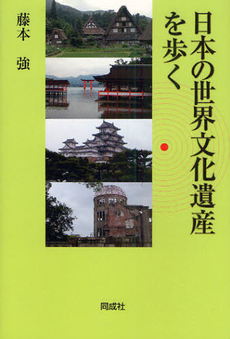 日本の世界文化遺産を歩く