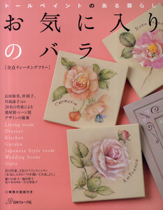 良書網 お気に入りのバラ 出版社: 日本ヴｫｰｸﾞ社 Code/ISBN: 9784529048750