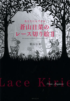 良書網 あなたにもできる蒼山日菜のレース切り絵 出版社: 角川学芸出版 Code/ISBN: 9784046537188