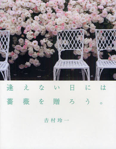 良書網 逢えない日には薔薇を贈ろう。 出版社: 幻冬舎ﾙﾈｯｻﾝｽ Code/ISBN: 9784779006265