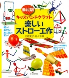 良書網 楽しいストロー工作 出版社: ミナミヤンマ・クラブ Code/ISBN: 9784870513044