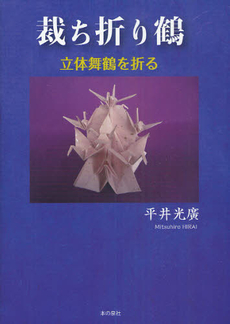 良書網 裁ち折り鶴 出版社: ロゴス社 Code/ISBN: 9784780702477