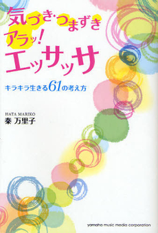 良書網 気づき・つまずきアラッ！エッサッサ 出版社: ヤマハミュージックメデ Code/ISBN: 9784636853971