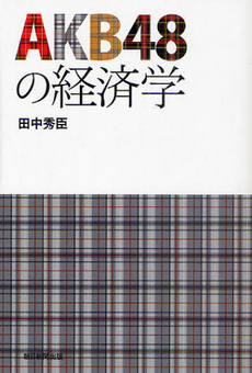 AKB48の経済学