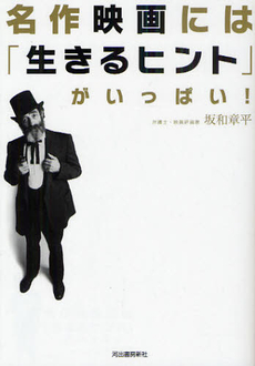 良書網 名作映画には「生きるヒント」がいっぱい！ 出版社: エディシオン・トレヴィ Code/ISBN: 9784309908991