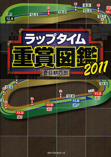 ラップタイム重賞図鑑　２０１１