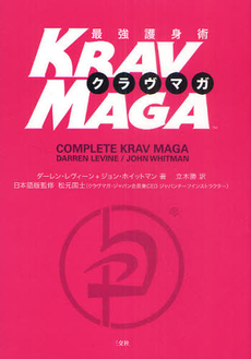 良書網 最強護身術ＫＲＡＶ　ＭＡＧＡ 出版社: 三交社 Code/ISBN: 9784879190338