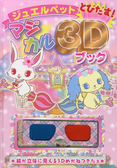 ジュエルペットとびだす！マジカル３Ｄブック