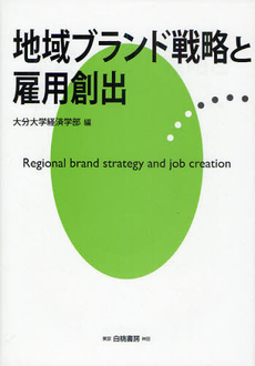 地域ブランド戦略と雇用創出