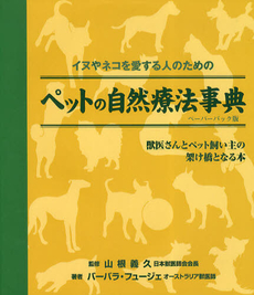 ペットの自然療法事典