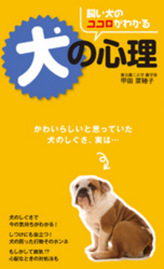 良書網 飼い犬のココロがわかる犬の心理 出版社: 西東社 Code/ISBN: 9784791618118