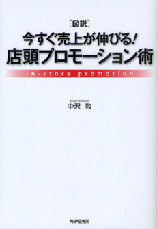 〈図説〉今すぐ売上が伸びる！店頭プロモーション術