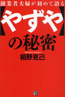 良書網 創業者夫婦が初めて語る〈やずや〉の秘密 出版社: 経済界 Code/ISBN: 9784766784848