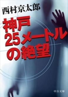 神戸25メートルの絶望