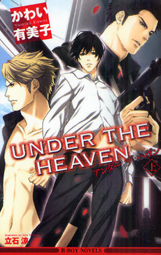 良書網 UNDER THE HEAVEN　上 出版社: リブレ出版 Code/ISBN: 9784862639097