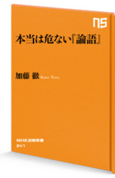 良書網 本当は危ない『論語』 出版社: ＮＨＫ出版 Code/ISBN: 9784140883419