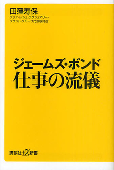 ジェームズ・ボンド　仕事の流儀