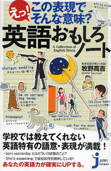 良書網 えっ！この表現でそんな意味？英語おもしろノート 出版社: 実業之日本社 Code/ISBN: 9784408108889