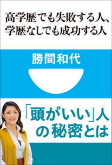 高学歴でも失敗する人、学歴なしでも成功する人