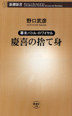 良書網 慶喜の捨て身 出版社: 新潮新書 Code/ISBN: 9784106104084