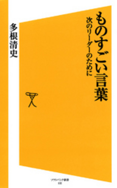 良書網 ものすごい言葉 出版社: ソフトバンククリエイティブ Code/ISBN: 9784797363067