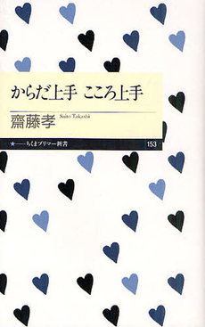 良書網 からだ上手　こころ上手 出版社: ちくまプリマー新書 Code/ISBN: 9784480688569