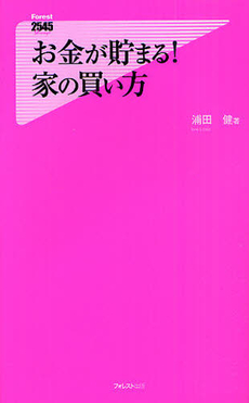 良書網 お金が貯まる！家の買い方 出版社: フォレスト出版 Code/ISBN: 9784894518322