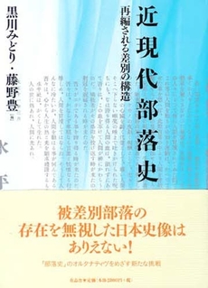 良書網 近現代部落史 出版社: 平凡社 Code/ISBN: 9784582855692